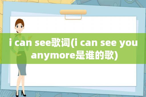 i can see歌词(i can see you anymore是谁的歌)