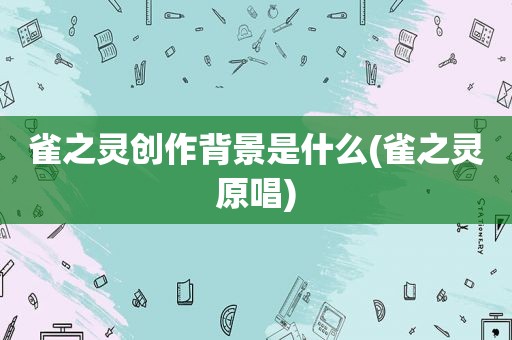 雀之灵创作背景是什么(雀之灵原唱)