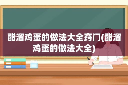 醋溜鸡蛋的做法大全窍门(醋溜鸡蛋的做法大全)