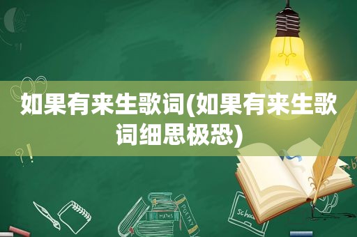 如果有来生歌词(如果有来生歌词细思极恐)