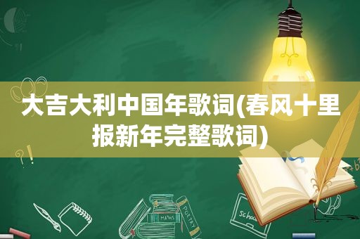 大吉大利中国年歌词(春风十里报新年完整歌词)