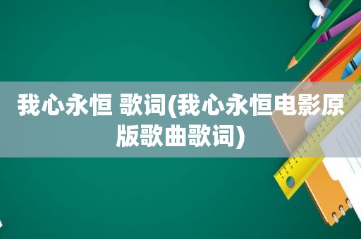 我心永恒 歌词(我心永恒电影原版歌曲歌词)