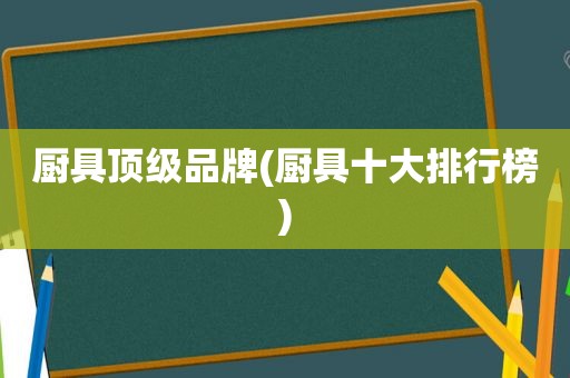 厨具顶级品牌(厨具十大排行榜)