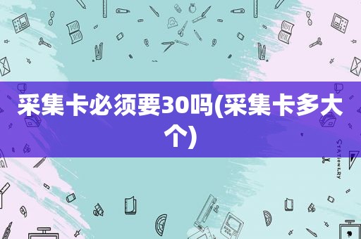 采集卡必须要30吗(采集卡多大个)