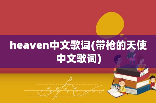 heaven中文歌词(带枪的天使中文歌词)