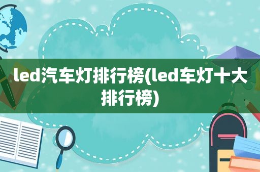 led汽车灯排行榜(led车灯十大排行榜)