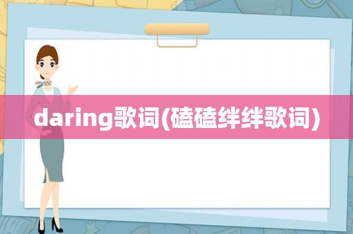 daring歌词(磕磕绊绊歌词)