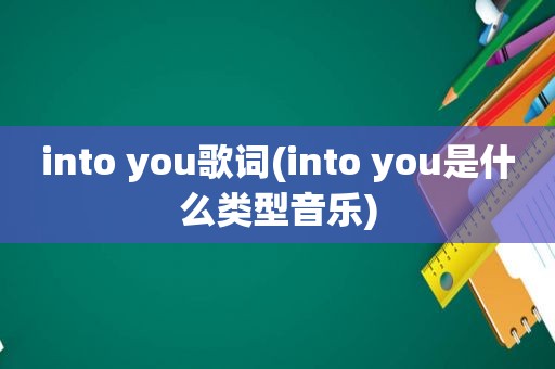 into you歌词(into you是什么类型音乐)