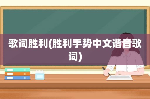 歌词胜利(胜利手势中文谐音歌词)