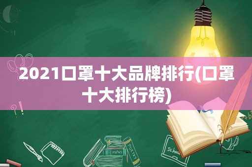 2021口罩十大品牌排行(口罩十大排行榜)