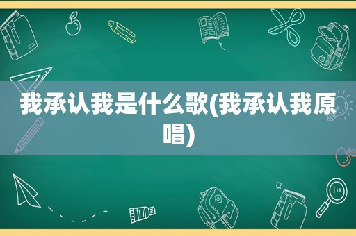 我承认我是什么歌(我承认我原唱)