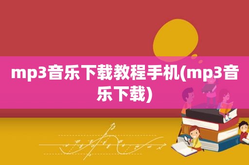 mp3音乐下载教程手机(mp3音乐下载)