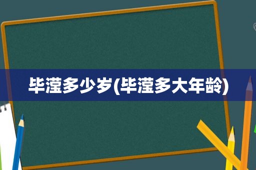 毕滢多少岁(毕滢多大年龄)