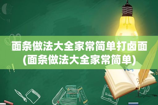 面条做法大全家常简单打卤面(面条做法大全家常简单)