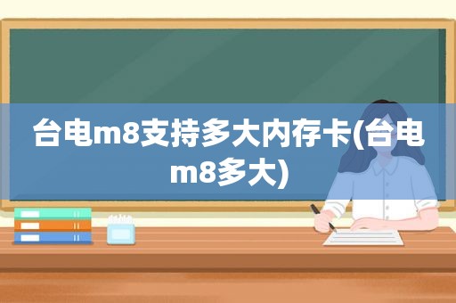 台电m8支持多大内存卡(台电m8多大)