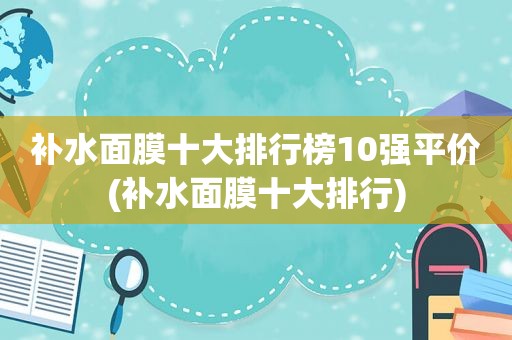 补水面膜十大排行榜10强平价(补水面膜十大排行)