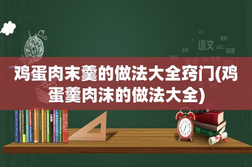 鸡蛋肉末羹的做法大全窍门(鸡蛋羹肉沫的做法大全)