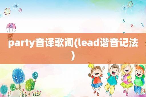 party音译歌词(lead谐音记法)