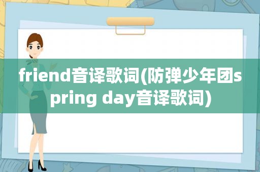 friend音译歌词(防弹少年团spring day音译歌词)