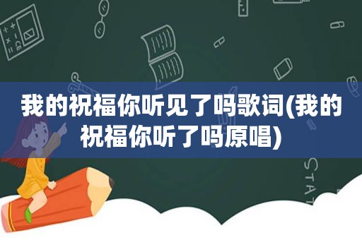 我的祝福你听见了吗歌词(我的祝福你听了吗原唱)