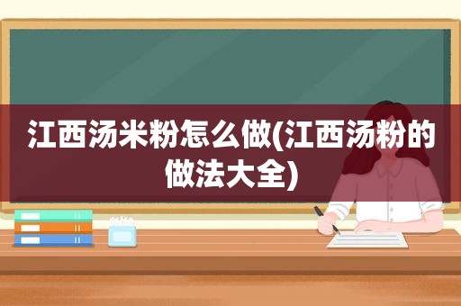 江西汤米粉怎么做(江西汤粉的做法大全)