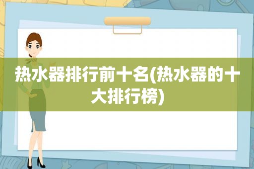 热水器排行前十名(热水器的十大排行榜)