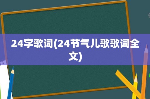 24字歌词(24节气儿歌歌词全文)