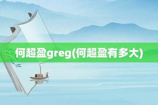 何超盈greg(何超盈有多大)