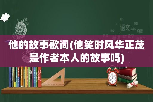 他的故事歌词(他笑时风华正茂是作者本人的故事吗)