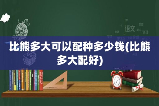 比熊多大可以配种多少钱(比熊多大配好)