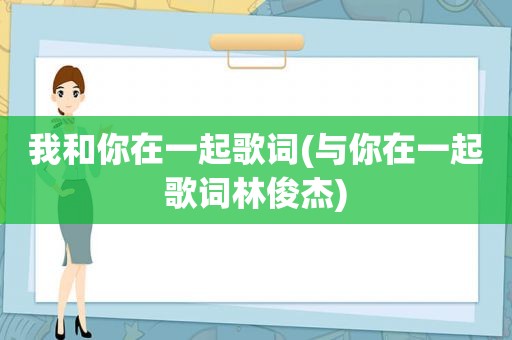 我和你在一起歌词(与你在一起歌词林俊杰)