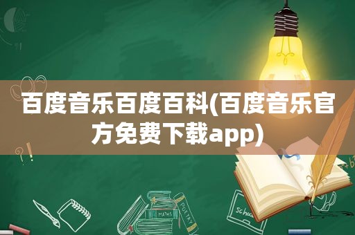 百度音乐百度百科(百度音乐官方免费下载app)