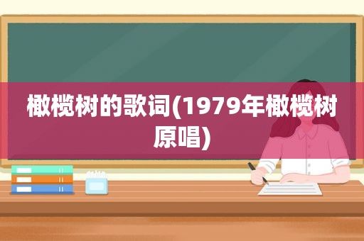 橄榄树的歌词(1979年橄榄树原唱)