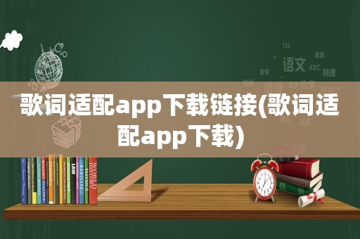 歌词适配app下载链接(歌词适配app下载)