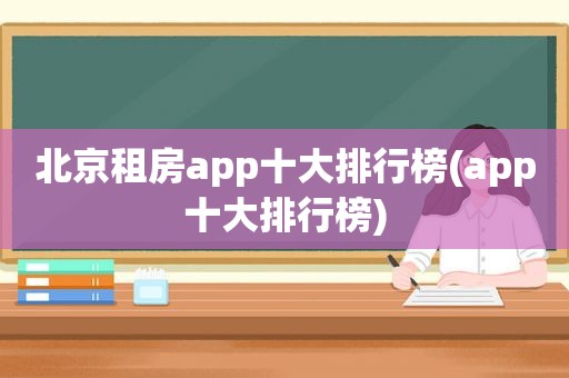 北京租房app十大排行榜(app十大排行榜)