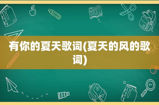 有你的夏天歌词(夏天的风的歌词)