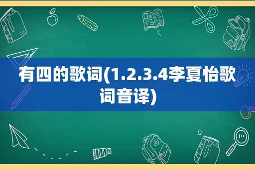 有四的歌词(1.2.3.4李夏怡歌词音译)