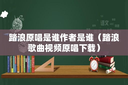 踏浪原唱是谁作者是谁（踏浪歌曲视频原唱下载）