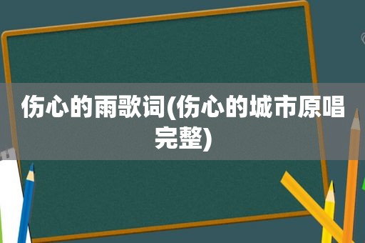 伤心的雨歌词(伤心的城市原唱完整)