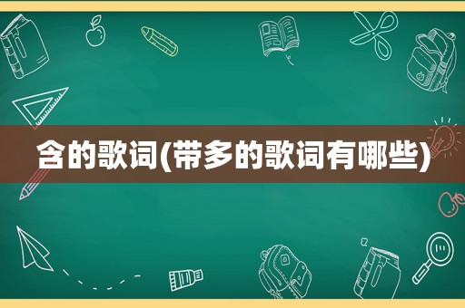 含的歌词(带多的歌词有哪些)