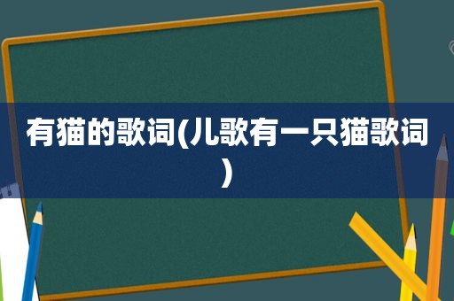 有猫的歌词(儿歌有一只猫歌词)