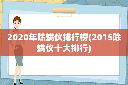 2020年除螨仪排行榜(2015除螨仪十大排行)