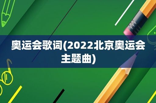 奥运会歌词(2022北京奥运会主题曲)