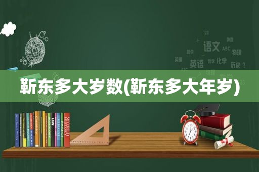 靳东多大岁数(靳东多大年岁)