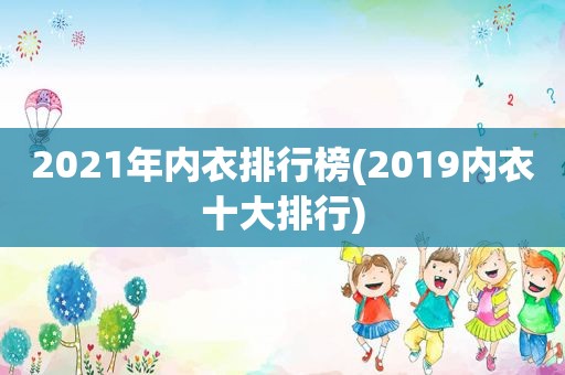 2021年内衣排行榜(2019内衣十大排行)