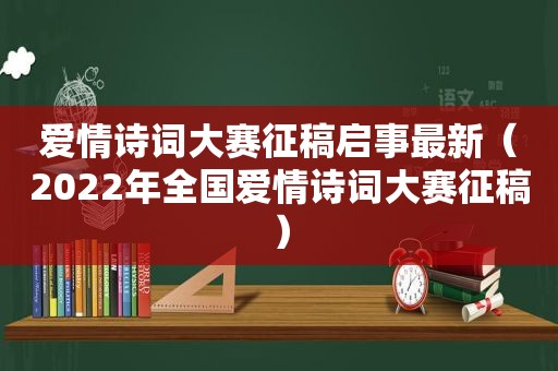 爱情诗词大赛征稿启事最新（2022年全国爱情诗词大赛征稿）