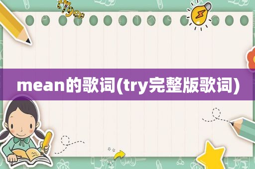 mean的歌词(try完整版歌词)