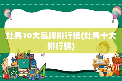 灶具10大品牌排行榜(灶具十大排行榜)