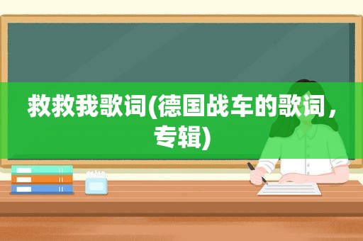 救救我歌词(德国战车的歌词，专辑)