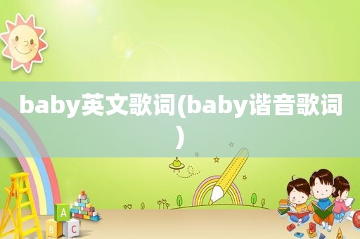 baby英文歌词(baby谐音歌词)